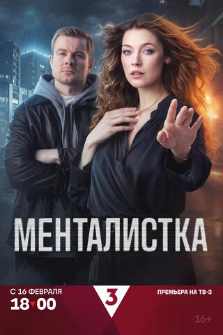 Менталистка 2026 смотреть онлайн бесплатно